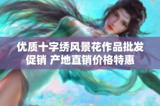 优质十字绣风景花作品批发促销 产地直销价格特惠