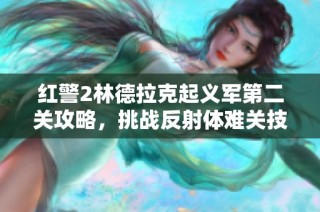 红警2林德拉克起义军第二关攻略，挑战反射体难关技巧详解