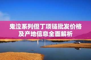 鬼泣系列但丁项链批发价格及产地信息全面解析