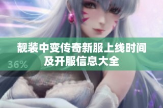 靓装中变传奇新服上线时间及开服信息大全