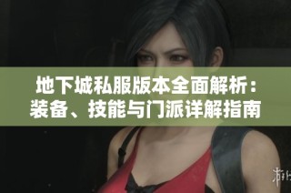 地下城私服版本全面解析：装备、技能与门派详解指南