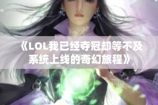 《LOL我已经夺冠却等不及系统上线的奇幻旅程》