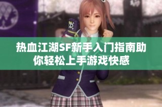 热血江湖SF新手入门指南助你轻松上手游戏快感