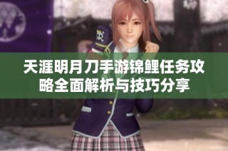 天涯明月刀手游锦鲤任务攻略全面解析与技巧分享
