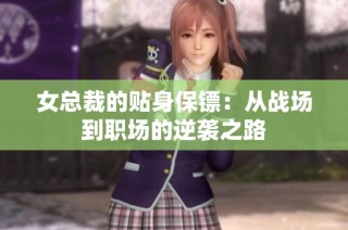 女总裁的贴身保镖：从战场到职场的逆袭之路