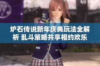 炉石传说新年庆典玩法全解析 乱斗策略共享相约欢乐时刻