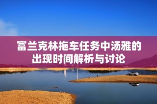 富兰克林拖车任务中汤雅的出现时间解析与讨论
