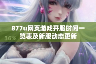 877u网页游戏开服时间一览表及新服动态更新