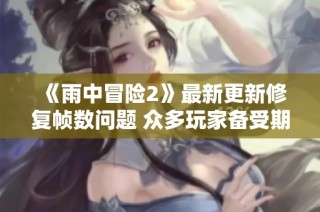 《雨中冒险2》最新更新修复帧数问题 众多玩家备受期待