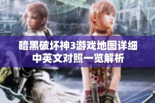 暗黑破坏神3游戏地图详细中英文对照一览解析