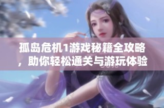 孤岛危机1游戏秘籍全攻略，助你轻松通关与游玩体验