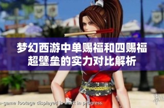 梦幻西游中单赐福和四赐福超壁垒的实力对比解析
