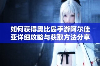 如何获得奥比岛手游阿尔佳亚详细攻略与获取方法分享