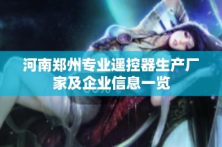 河南郑州专业遥控器生产厂家及企业信息一览