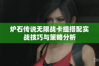 炉石传说无限战卡组搭配实战技巧与策略分析
