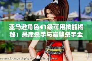 亚马逊角色41级可用技能揭秘：悬崖杀手与岩壁杀手全解析