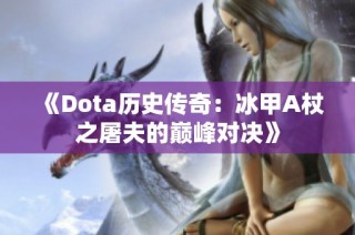 《Dota历史传奇：冰甲A杖之屠夫的巅峰对决》