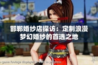 邯郸婚纱店探访：定制浪漫梦幻婚纱的首选之地
