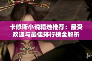 卡修斯小说精选推荐：最受欢迎与最佳排行榜全解析