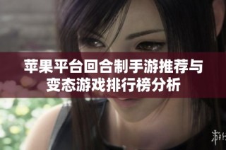 苹果平台回合制手游推荐与变态游戏排行榜分析