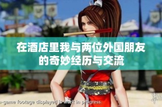 在酒店里我与两位外国朋友的奇妙经历与交流