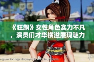 《狂飙》女性角色实力不凡，演员们才华横溢展现魅力