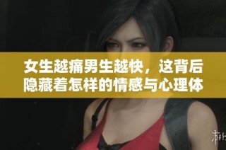 女生越痛男生越快，这背后隐藏着怎样的情感与心理体验