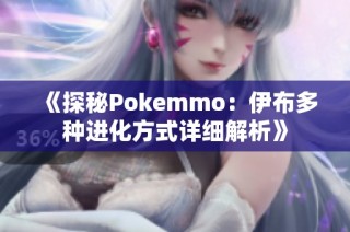 《探秘Pokemmo：伊布多种进化方式详细解析》