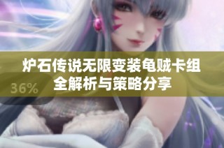炉石传说无限变装龟贼卡组全解析与策略分享