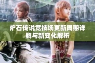 炉石传说竞技场更新周期详解与新变化解析