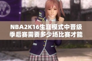 NBA2K16生涯模式中晋级季后赛需要多少场比赛才能实现