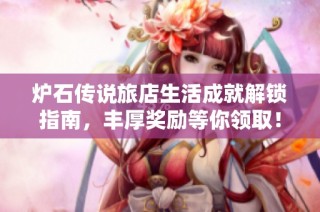 炉石传说旅店生活成就解锁指南，丰厚奖励等你领取！
