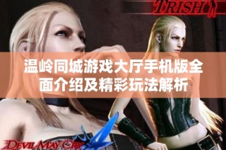 温岭同城游戏大厅手机版全面介绍及精彩玩法解析