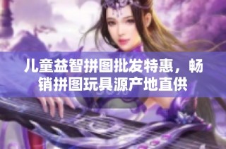 儿童益智拼图批发特惠，畅销拼图玩具源产地直供