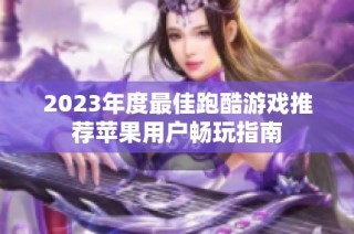 2023年度最佳跑酷游戏推荐苹果用户畅玩指南