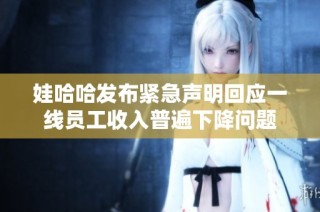 娃哈哈发布紧急声明回应一线员工收入普遍下降问题