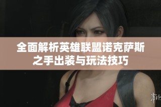 全面解析英雄联盟诺克萨斯之手出装与玩法技巧