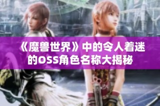 《魔兽世界》中的令人着迷的OSS角色名称大揭秘