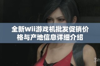 全新Wii游戏机批发促销价格与产地信息详细介绍