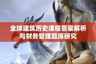 全球建筑历史课程答案解析与财务管理题库研究