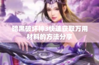 暗黑破坏神3快速获取万用材料的方法分享