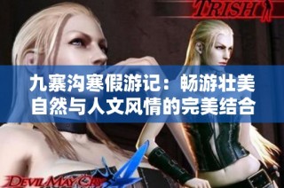 九寨沟寒假游记：畅游壮美自然与人文风情的完美结合