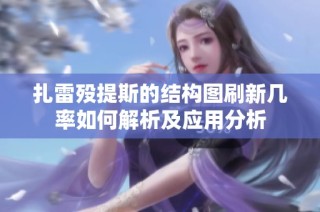 扎雷殁提斯的结构图刷新几率如何解析及应用分析