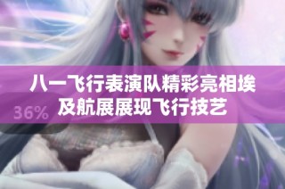 八一飞行表演队精彩亮相埃及航展展现飞行技艺