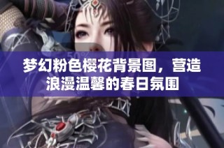 梦幻粉色樱花背景图，营造浪漫温馨的春日氛围