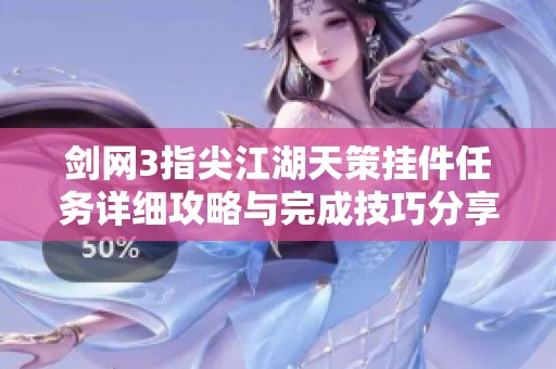 剑网3指尖江湖天策挂件任务详细攻略与完成技巧分享