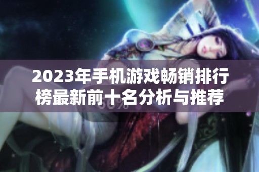 2023年手机游戏畅销排行榜最新前十名分析与推荐