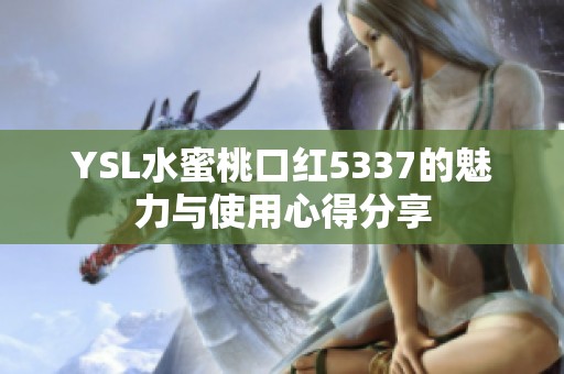 YSL水蜜桃口红5337的魅力与使用心得分享