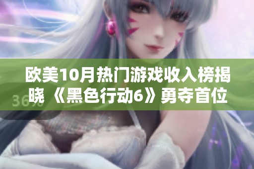 欧美10月热门游戏收入榜揭晓 《黑色行动6》勇夺首位