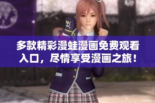 多款精彩漫蛙漫画免费观看入口，尽情享受漫画之旅！